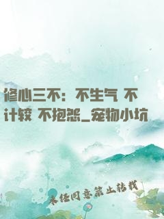 修心三不：不生气 不计较 不抱怨